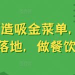 6步打造吸金菜单，易理解好落地，做餐饮必学