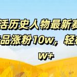 AI复活历史人物最新赛道，54个作品涨粉10w，轻松月入2w+【揭秘】