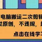 短视频电脑搬运二次剪辑教程，99%过原创，不违规，超实用