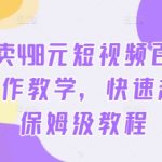 外面卖498元短视频百变萌虎AI制作教学，快速起号，保姆级教程