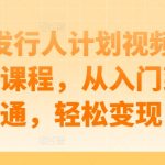 游戏发行人计划视频剪辑提升课程，从入门到精通，轻松变现