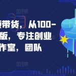 京东短视频带货，从100-1000创业版，专注创业者，工作室，团队