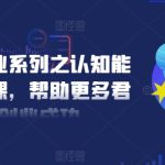 扎实创业系列之认知能力优化课，帮助更多君子创业成功