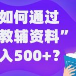 普通人如何通过“虚拟教辅”资料轻松日入500+?揭秘稳定玩法