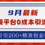 9月最新：音频平台0成本引流，日引200+精准创业粉【揭秘】