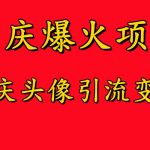 国庆爆火风口项目——国庆头像引流变现，零门槛高收益，小白也能起飞【揭秘】