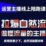 运营主播线上陪跑课，从0-1快速起号，猴帝1600线上课