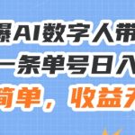 24火爆AI数字人带货教程，3分钟一条单号日入500+，操作简单，收益无上限【揭秘】