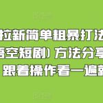 短剧拉新简单粗暴打法(红果，悟空短剧)方法分享出来了，跟着操作看一遍就会