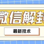 2024最新微信解封教程，此课程适合百分之九十的人群，可自用贩卖