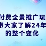 抖音付费全景推广玩法解析，带大家了解24年付费的整个变化