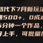 文档代下7月新玩法，日赚500+，0成本，5分钟一个作品，简单好上手，可批量操作【揭秘】