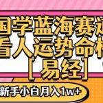 国学蓝海赋能赛道，零基础学习，手把手教学独一份新手小白月入1W+【揭秘】