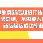 2024外卖新店超级打法，实战经验总结，不需要大量补单，新店起店成功率超高