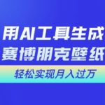 用AI工具设计赛博朋克壁纸，轻松实现月入万+【揭秘】