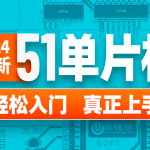 尚硅谷嵌入式技术之51单片机