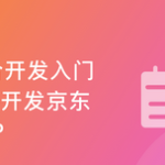 混合开发-Vue结合Android-iOS 开发仿京东项目App