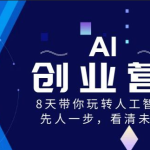 前哨&水滴 AI创业营