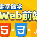 HTML，CSS，JavaScript，web前端零基础到精通一套搞定，专为Java程序员