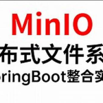 MinIO分布式存储从0到Vue+SpringBoot整合开发