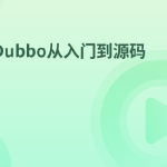 Dubbo从入门到源码