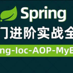 Spring视频零基础入门到高级，spring全套视频教程详解