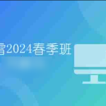 看雪2024春季班月薪1w