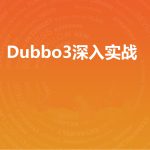 Dubbo3深入实战