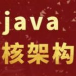 《尼恩Java硬核架构视频》史上最为硬核的Java架构班[20章]