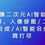 PS人像二次元AI智能修图 合成 人像修图/二次元 COS合成/AI 智能合成/100节