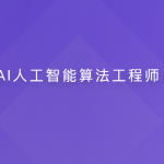 AI人工智能算法工程师【20周】