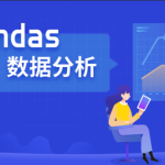 Pandas数据分析实战