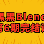 葵黑黑Blender第6期