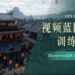 UE5-CG视频蓝图运用特训营