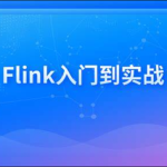 新一代大数据计算引擎，Flink从入门到实战