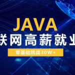 Java互联网高级系统班【尚学堂】