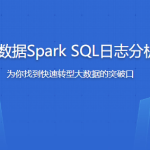 大数据Spark SQL慕课网日志分析