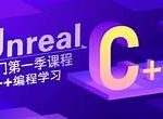 Unreal入门第一季 C++编程学习