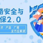 企业级网络安全与等保2.0【行业剖析+产品方案+项目实战】