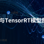 CUDA与TensorRT部署实战课程（视频+答疑）