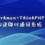 Workman+ThinkPHP构建即时通讯系统