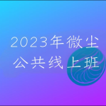 2023年微尘公共线上班