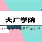 大厂学院设计模式与框架源码分析