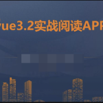 朝夕教育-vue3.2+vite+vant企业实战-阅读app