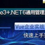 朝夕-Vue3+.NET6通用权限管理系统后台