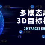 多模态融合3D目标检测教程（视频+答疑）