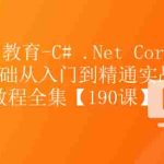 朝夕-C# .Net Core零基础从入门到精通实战教程全集Net Core 全栈【190课】