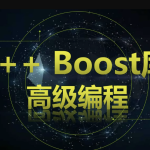 C++ Boost库高级编程-高效跨平台的C++模板库视频课程