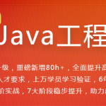 体系课Java工程师2023最新版