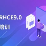 千峰最新RHCE9培训视频+题库+考试真环境